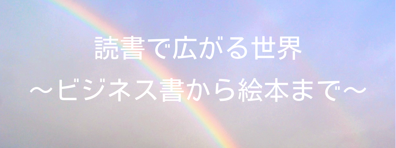 読書で広がる世界～ビジネスから絵本まで～